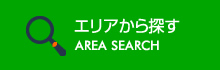 エリアから探す