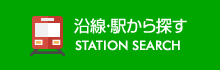 沿線・駅から探す