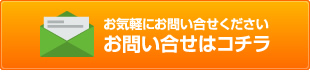 お問い合せはコチラ