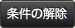 条件の解除