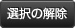 選択の解除