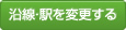 沿線・駅を変更する