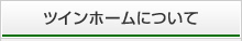 ツインホームについて