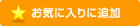 お気に入りに追加