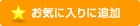 お気に入りに追加