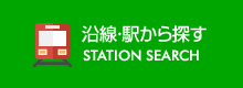 沿線・駅から探す