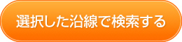 選択した沿線で検索する