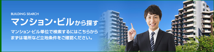 マンション・ビルから探す