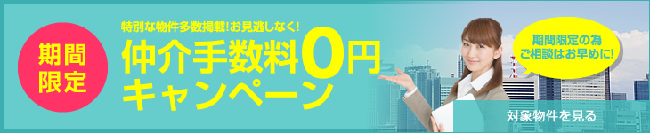 仲介手数料0円キャンペーン