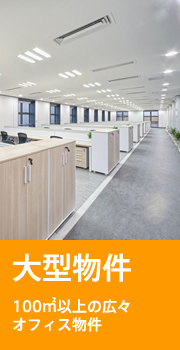 大型物件 100m2以上の広々オフィス物件