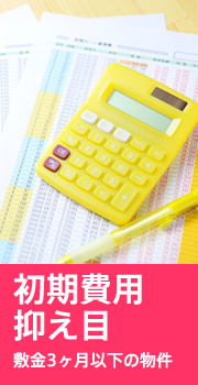 初期費用抑え目 敷金3ヶ月以下の物件