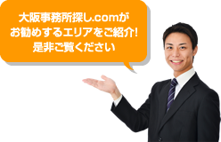 大阪事務所探し.comがお勧めするエリアをご紹介！是非ご覧ください
