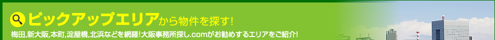 ピックアップエリアから物件を探す