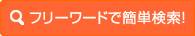 フリーワードで簡単検索！