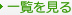 一覧を見る