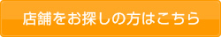 店舗をお探しの方はこちら