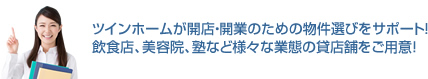 ツインホームが開店・開業のための物件選びをサポート！飲食店、美容院、塾など様々な業態の貸店舗をご用意！