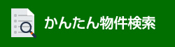 かんたん物件検索