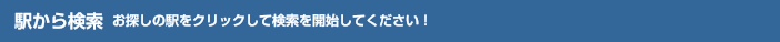 駅から検索 お探しの駅をクリックして検索を開始してください！
