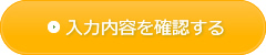 入力内容を確認する