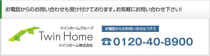 お電話からのお問い合わせも受け付けております。お気軽にお問い合わせ下さい!